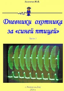 Дневники охотника за синей птицей.jpg
