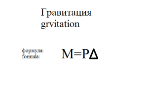 Гравитация.png Гравитация.png