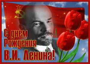 День Рождения Ленина- _ru.gif
