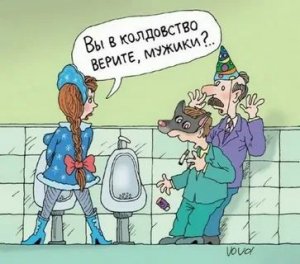 в колдовство верите.jpg