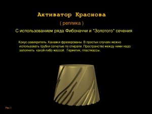 Активатор Краснова.jpg