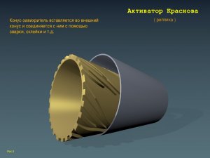 Активатор Краснова (3).jpg