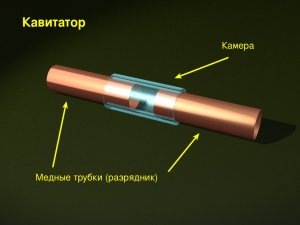 Кавитатор (копия).jpg