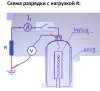 Схема разрядки с нагрузкой 1.jpg